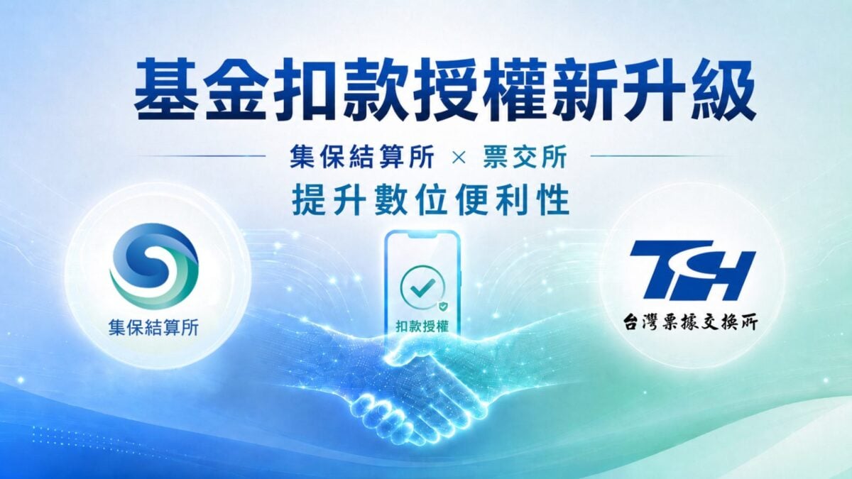 ▲集保結算所攜手票交所,大幅提升基金扣款授權新選擇。