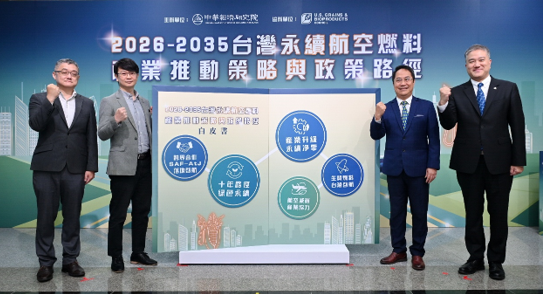 ▲中經院於6月29日召開SAF政策白皮書發布記者會，現場邀請產官學研等單位共襄盛舉，右起為括國際航空運輸協會（IATA）台灣區總經理李育修、美國穀物暨生質產品協會盧智卿、中華經濟研究員劉哲良主任及中華經濟研究院陳中舜博士。（圖片中華經濟研究院提供）
