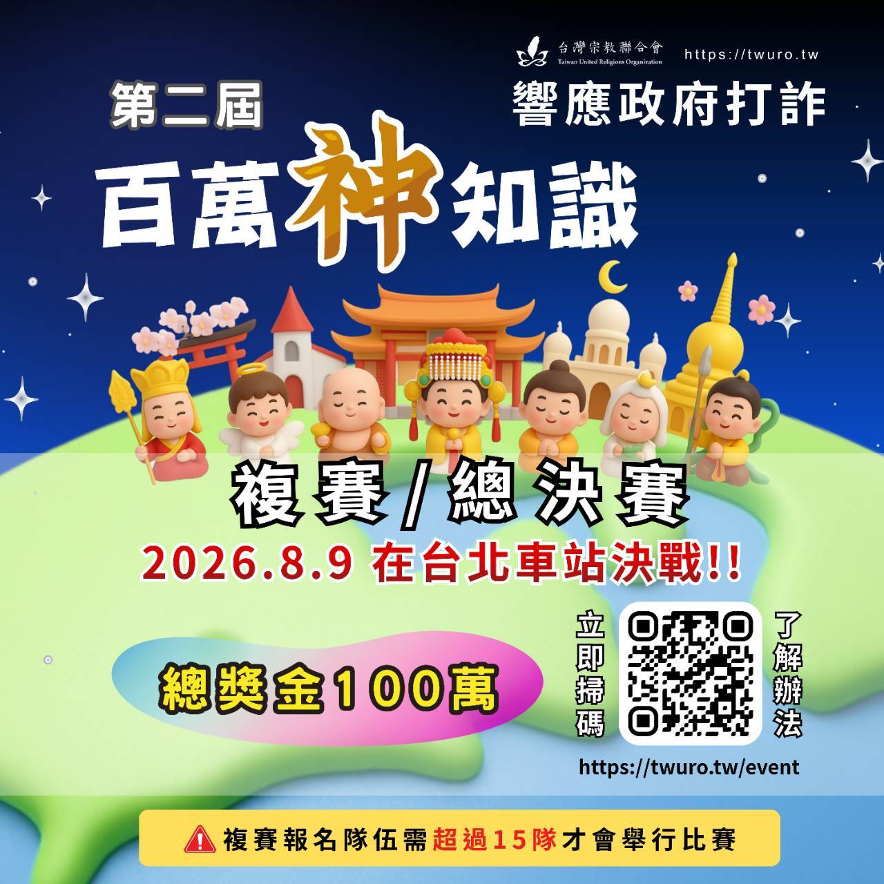 【百萬獎金】2026/8/9北車等你來挑戰 響應政府打詐 宗教常識答題拿獎金 - https://www.watchmedia01.com