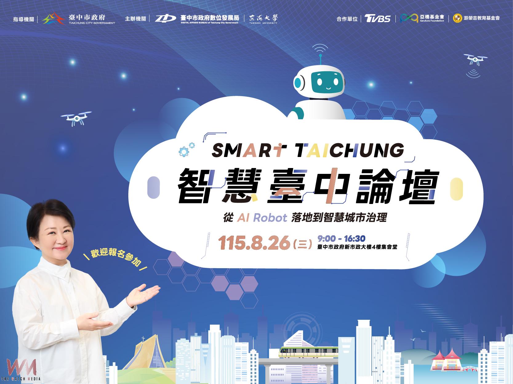 2026智慧台中論壇8月登場 多位AI重磅級領袖解密AI發展新趨勢 - https://www.watchmedia01.com