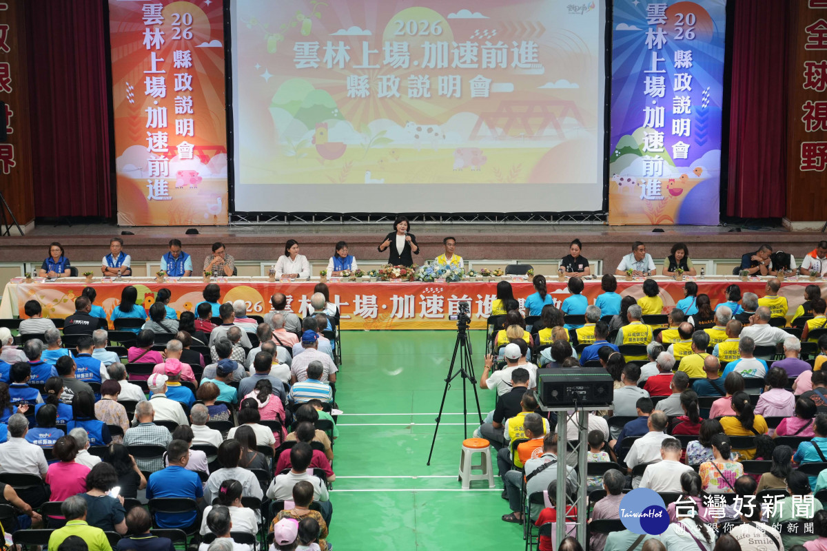 雲林縣政府29日在斗南鎮舉辦「2026縣政說明會」，縣長張麗善率縣府團隊向鄉親報告近年施政成果／翻攝照片