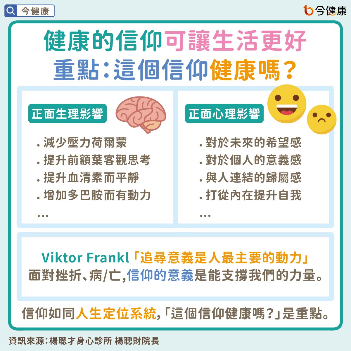 健康的信仰可讓生活更好　重點：這個信仰健康嗎？