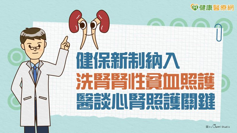 健保新制納入洗腎腎性貧血照護 醫談心腎照護關鍵
