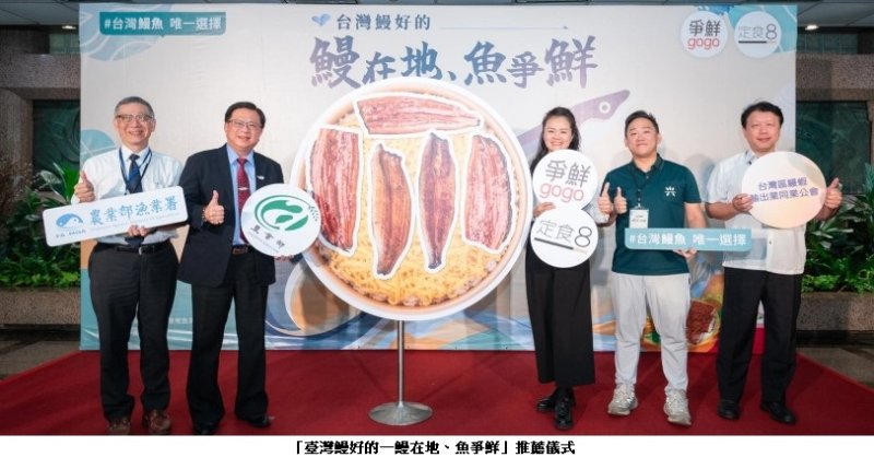 臺灣鰻好的-鰻在地、魚爭鮮 夏季國產鰻推廣暨通路合作開跑