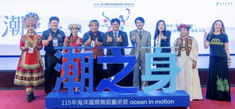 與海共舞、躍動國際!「2026海洋國際舞蹈藝術節」揭開序幕 串聯六國舞團以舞蹈藝術打開海洋想像
