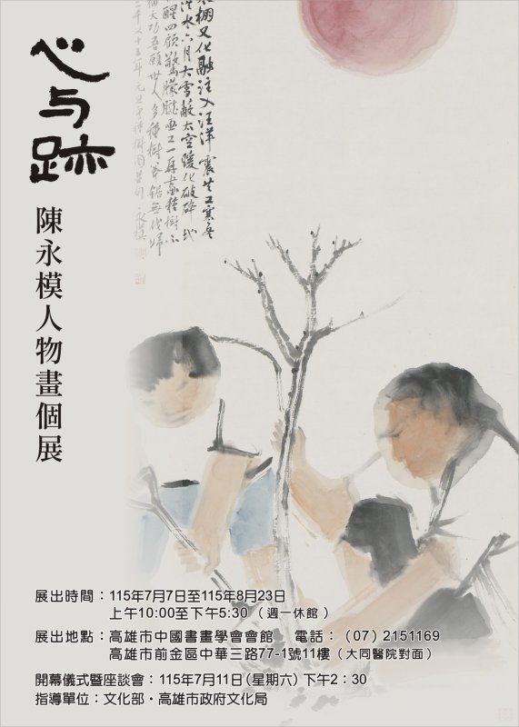 心與跡——陳永模人物畫展(2026、7、7 ~8、23高雄市中國書畫學會會館)