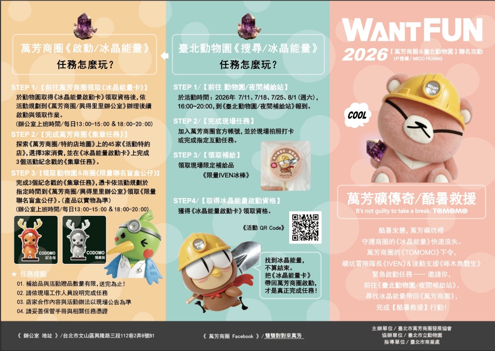 《萬芳礦傳奇:酷暑救援》今夏出任務,尋找冰晶能量、回注萬芳商圈 51 20260630015