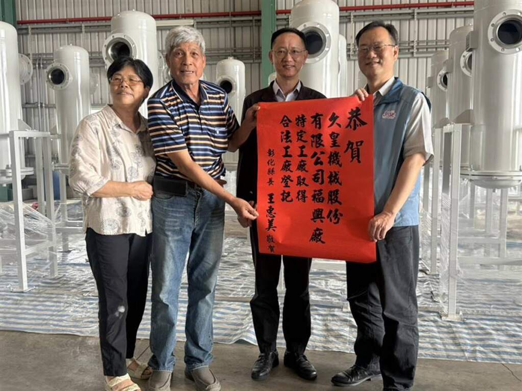 ▲彰化縣特定工廠合法化進程再傳捷報,深耕壓力容器及熱交換設備製造領域逾40年的「久皇機械股份有限公司」,近日位於福興鄉之特定工廠通過審查,成為彰化縣第5家、全國第9家完成特定工廠登記合法化的企業。(圖/彰化縣政府提供)