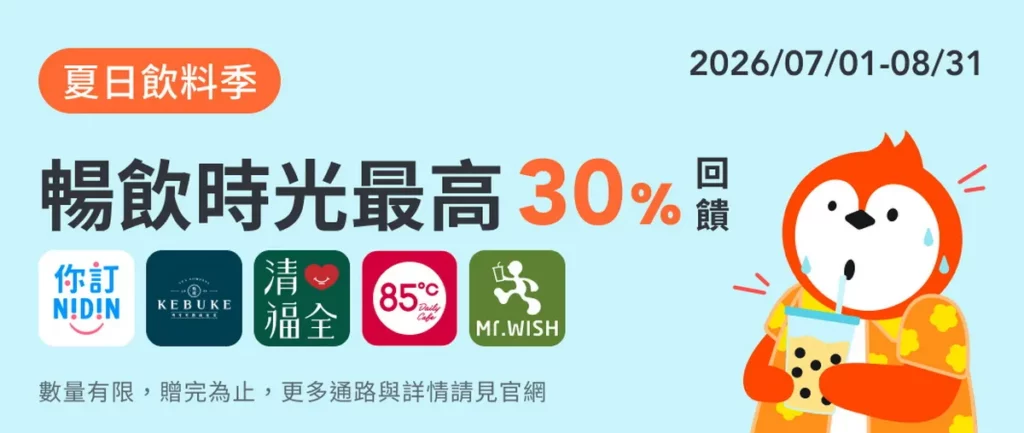 炎炎夏日看世足不能少飲品!精選飲料品牌使用全盈+PAY 付款,單筆滿額150元享10_回饋全盈儲值金