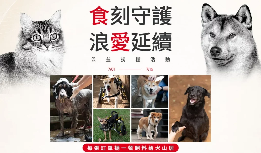 法國皇家五度攜手momo購物網做公益,今年發起「食刻守護 浪愛延續」公益捐糧活動!