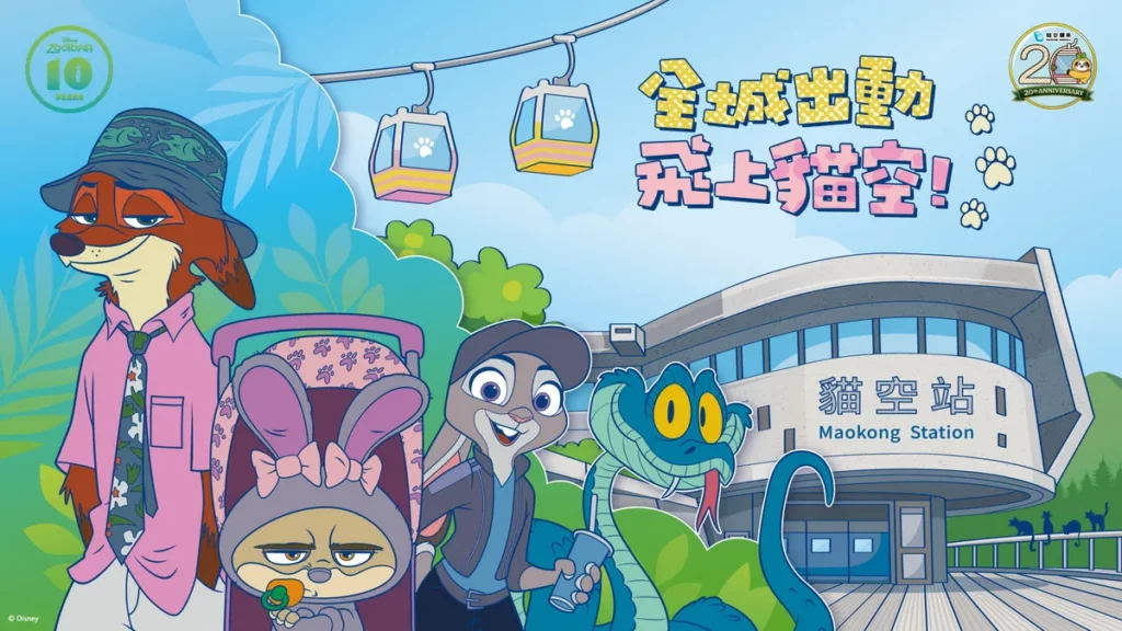 《動物方城市》10週年與貓空纜車營運迎接20週年,貓空纜車推出以迪士尼動畫《動物方城市》為主題的期間限定《全城出動 飛上貓空》主題活動