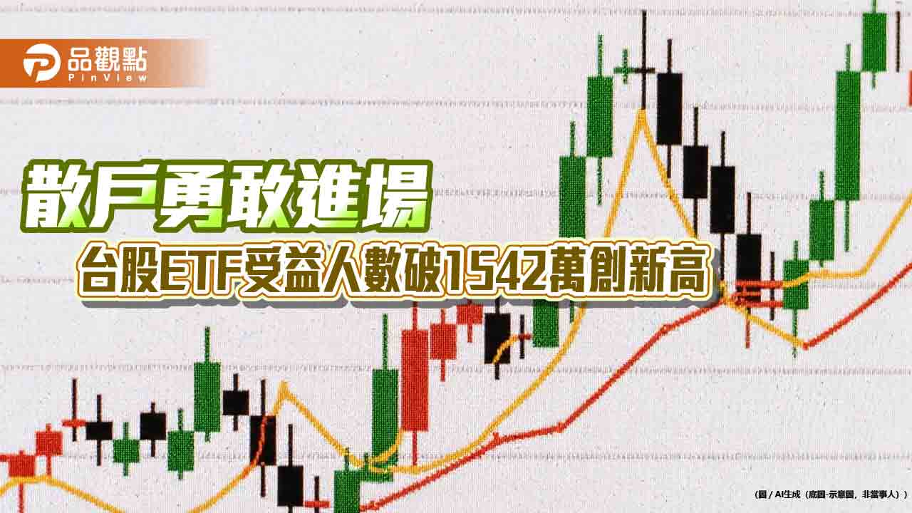 台股反彈逾1300點!台股ETF受益人創新高1542萬 法人這樣看