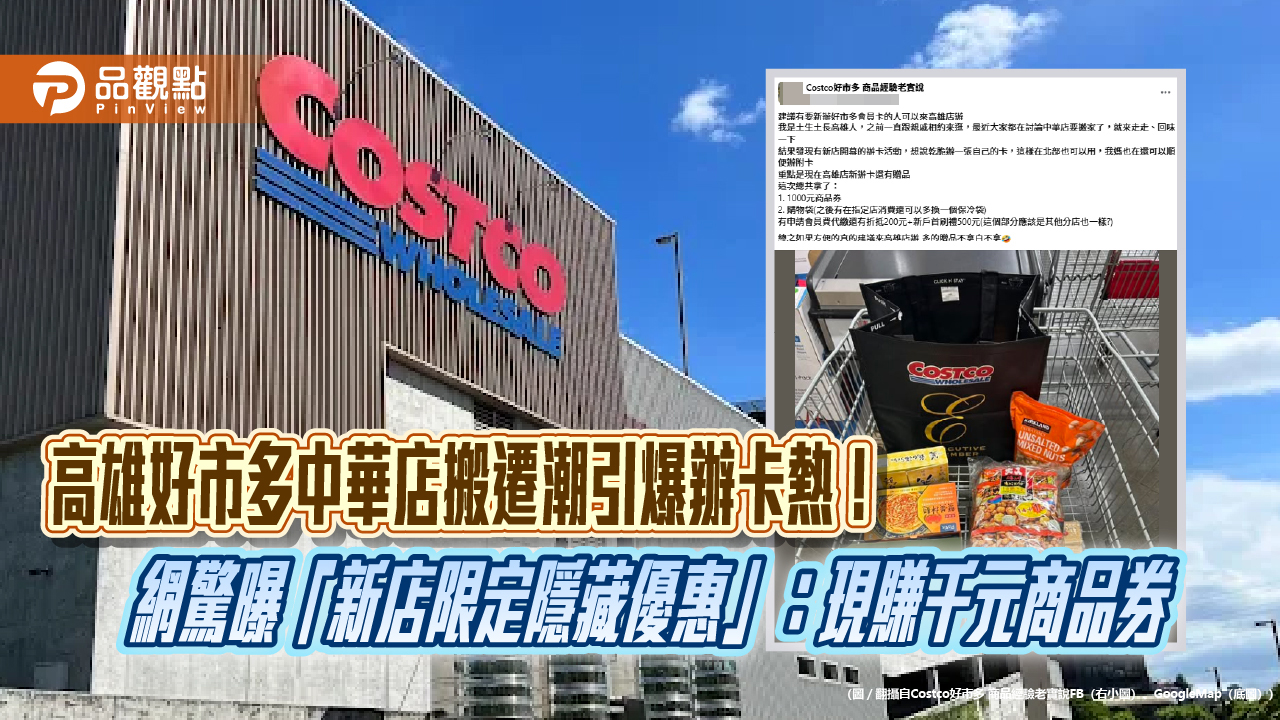 高雄好市多中華店搬遷潮引爆辦卡熱! 網驚曝「新店限定隱藏優惠」:現賺千元商品券