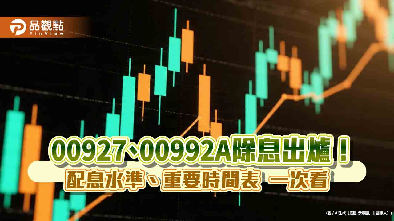 群益2檔ETF七月除息囉!00927年化配息率18% 首配息的00992A逾10%