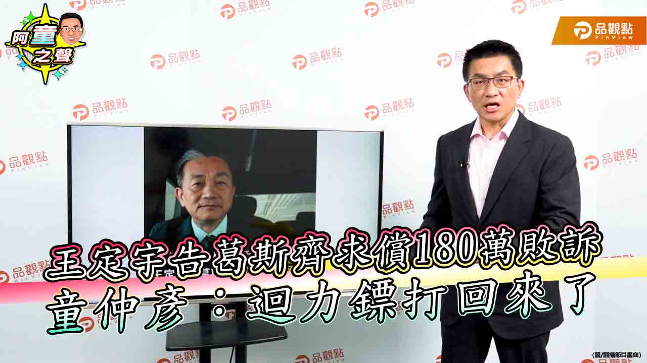 王定宇告葛斯齊求償180萬敗訴 童仲彥:迴力鏢打回來了