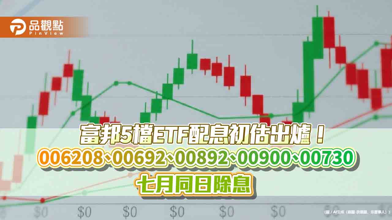 富邦5檔ETF七月除息!006208、00692配息新高 想領息最晚這天買