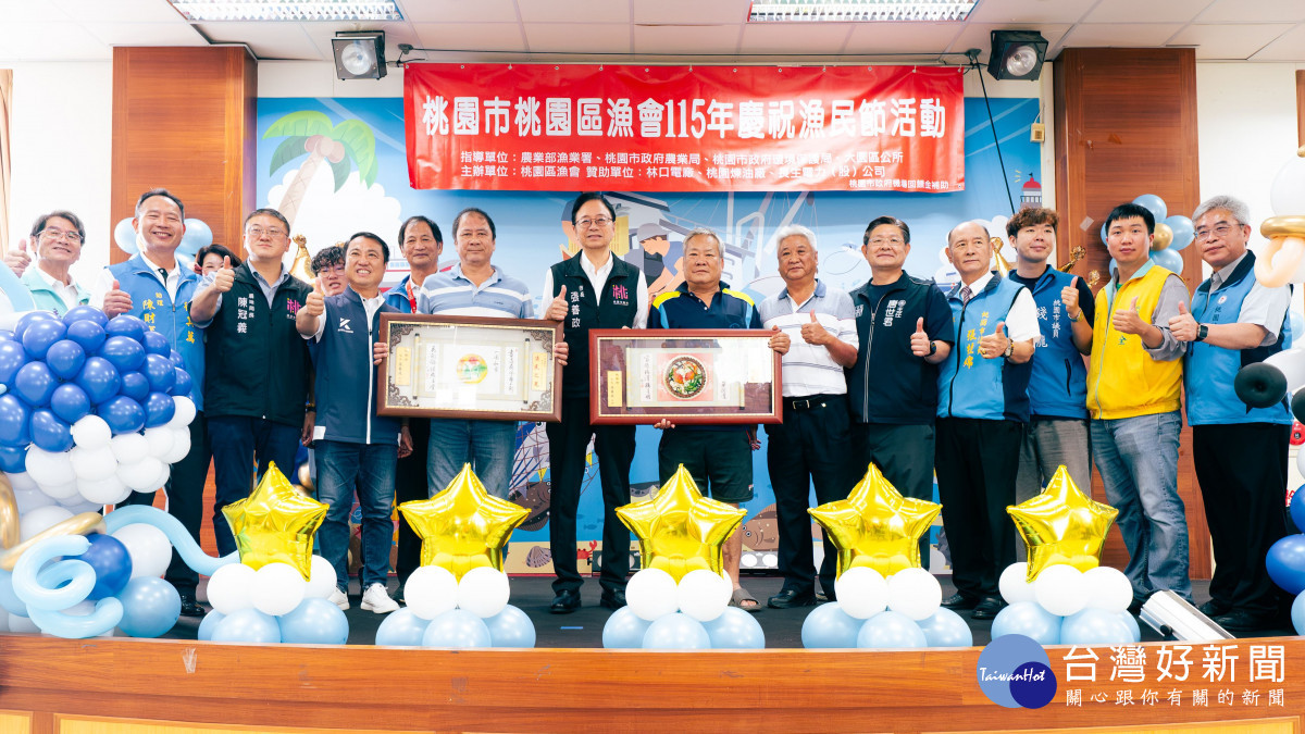 桃園區漁民節慶祝大會。