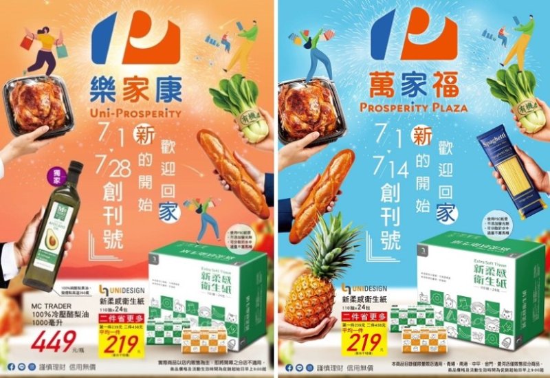 樂家康超市+萬家福量販雙品牌新亮相,大手筆祭出20億超級感謝回饋!