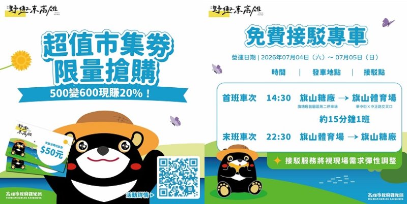 暑假第一站就來旗山!「2026野趣東高雄」7/4、7/5許富凱、尼布恩熱力開唱 40攤山城客庄原民特色市集 還有免費交通接駁