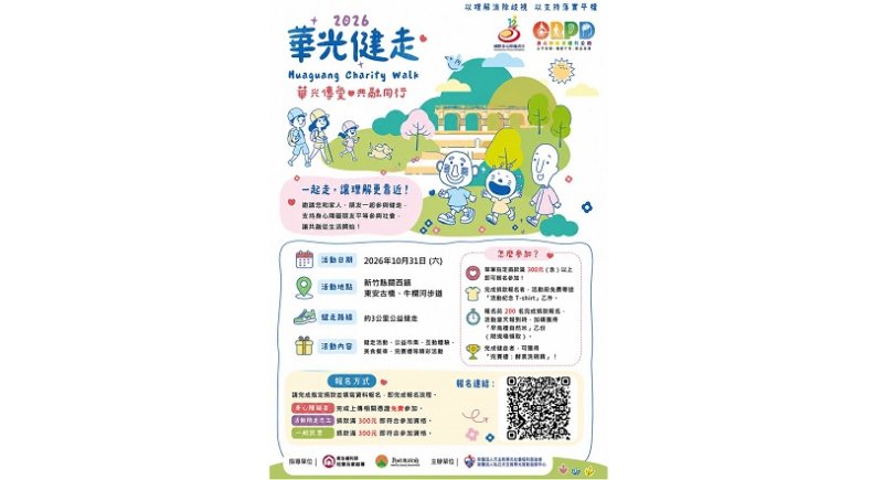 2026華光首屆公益健走 用理解消除歧視 以支持落實平權