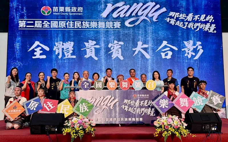 苗栗第二屆全國原住民族樂舞競賽啟動 總獎金132萬元廣邀全國團隊展現文化魅力