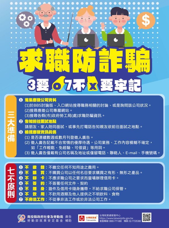 南投縣政府提醒,求職防詐騙 「3要7不」要牢記