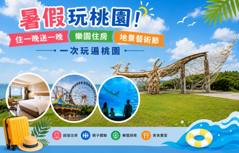 暑假玩桃園!住一晚送一晚、樂園住房、地景藝術節 一次玩遍桃園