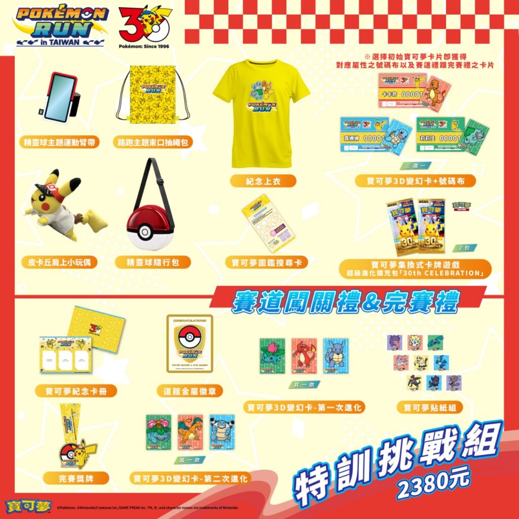 「Pokémon RUN 30」冒險之旅啟程!路跑嘉年華北中南三地歡樂登場 10 115070132