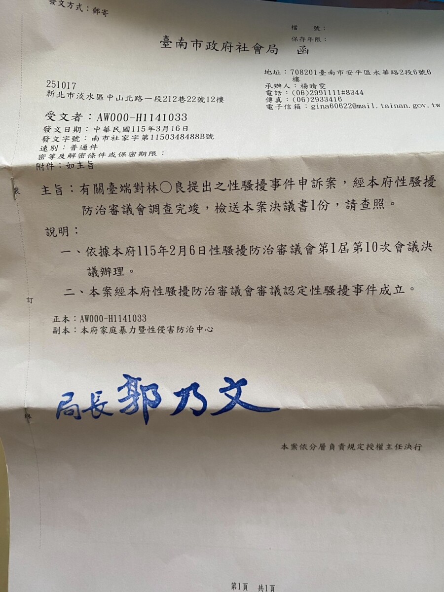 台南市政府社會局在受理女直播主被性騷擾案調查後，正式行文給夏姓女直播主被林炯良性騷擾案成立。(影像自抖音社群網站)。