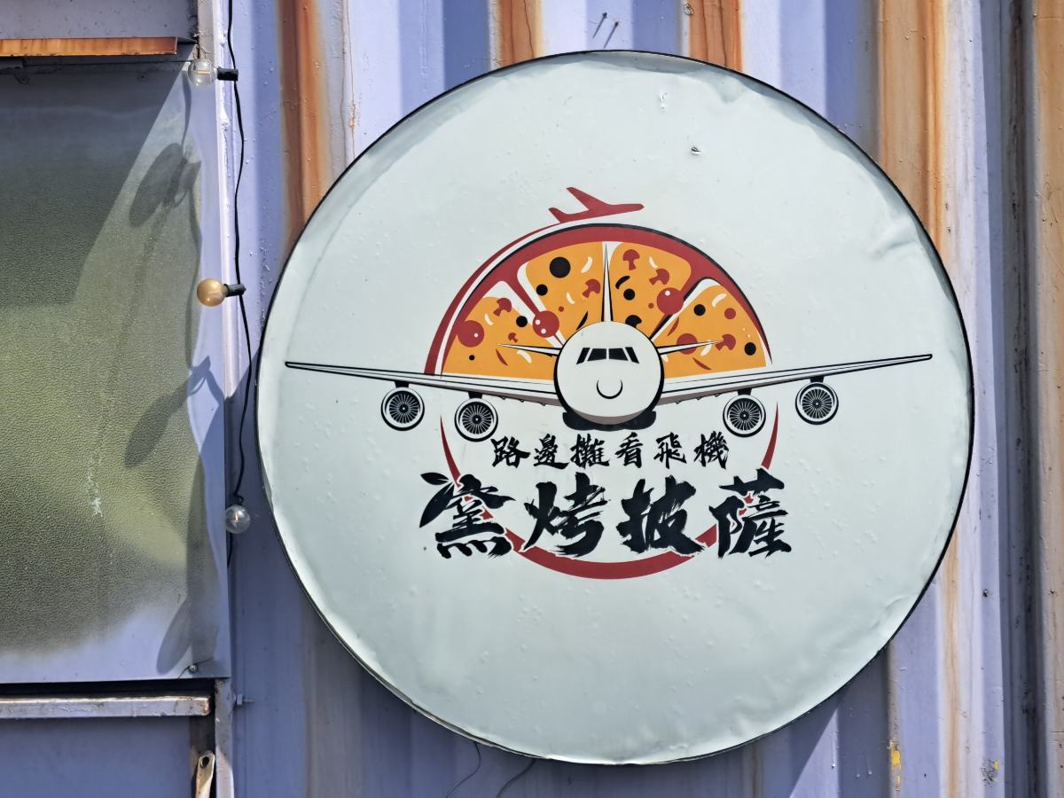 在桃園市的大園區這座繁忙城市的邊緣一隅，有一座與天空距離最近的美食聖地。(影像由記者郭晉嘉拍攝)。