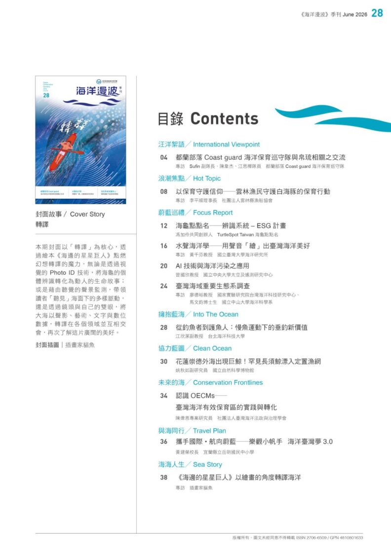 第28期《海洋漫波》　以「轉譯」串聯文化、科技與生活