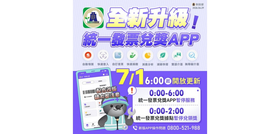 統一發票兌獎APP全新升級　新增多項實用功能
