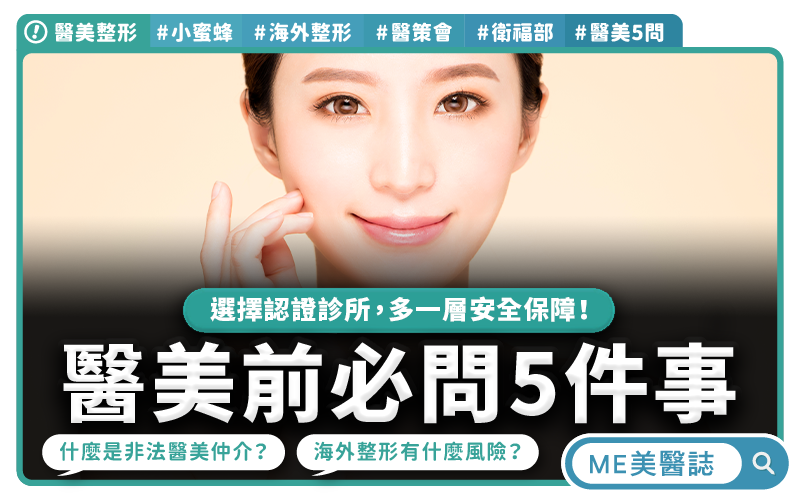低價醫美小蜜蜂暗藏風險！海外整形出事難追責，醫美前先問清楚五件事–醫美整形｜ME美醫誌