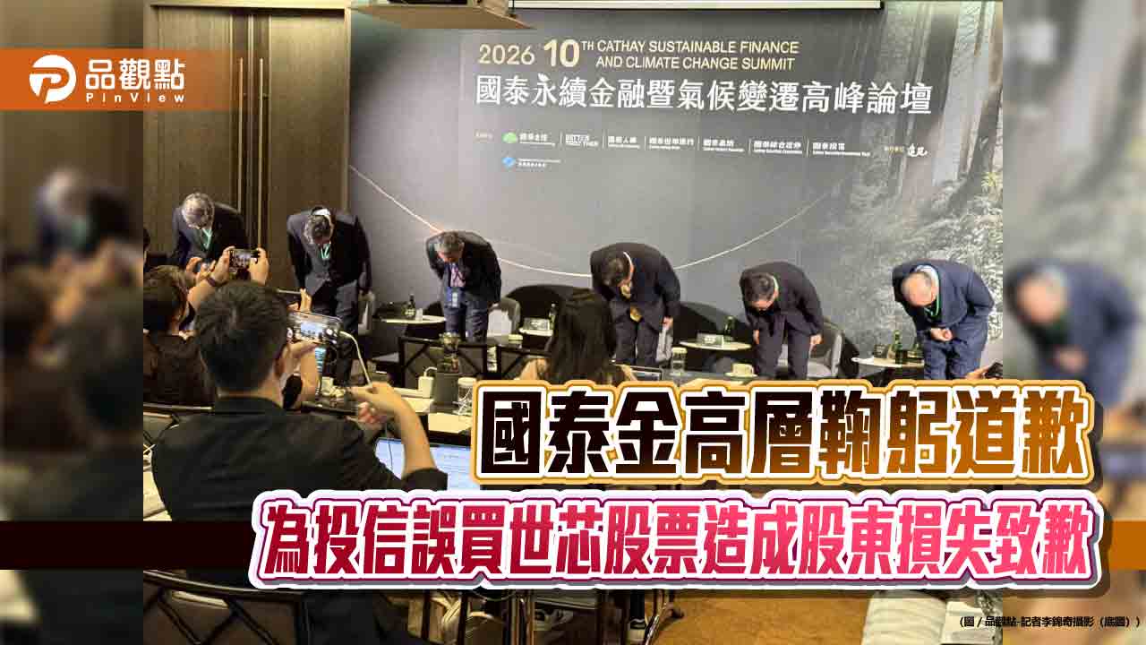國泰金高層鞠躬道歉 子公司高管兼職將採「原則禁止,例外核准」!