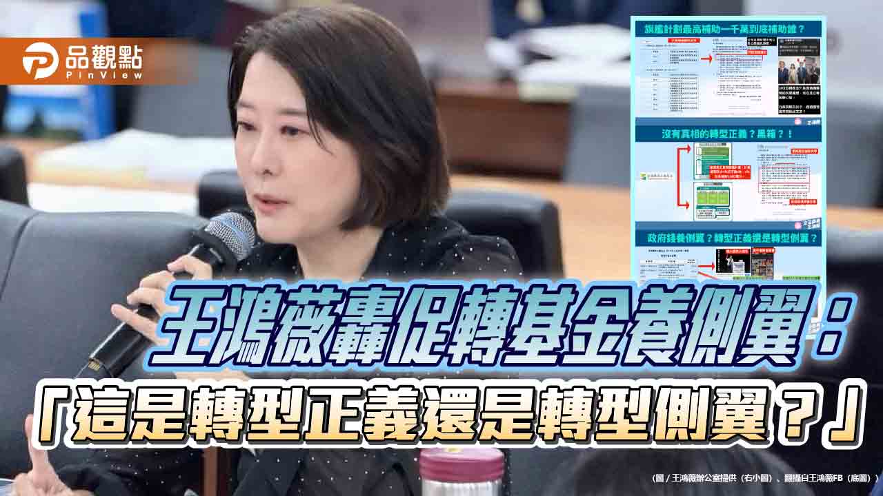 王鴻薇轟促轉基金養側翼:「這是轉型正義還是轉型側翼?」