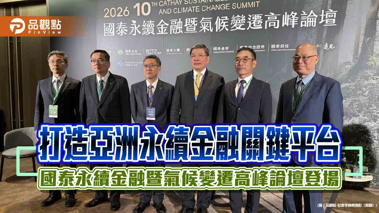 2026國泰永續金融暨氣候變遷高峰論壇登場 連10年促進產官學跨域合作