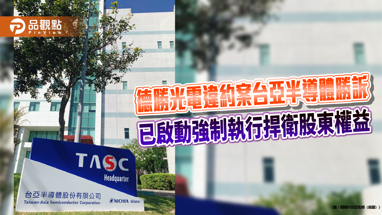 德勝光電違約案台亞半導體勝訴 已啟動強制執行捍衛股東權益