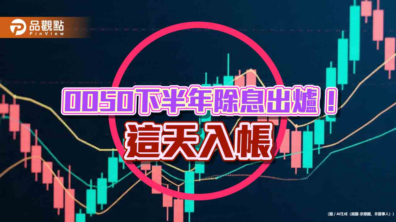 逾323萬投資人留意!0050七月除息0.6元 想領息最晚這天買