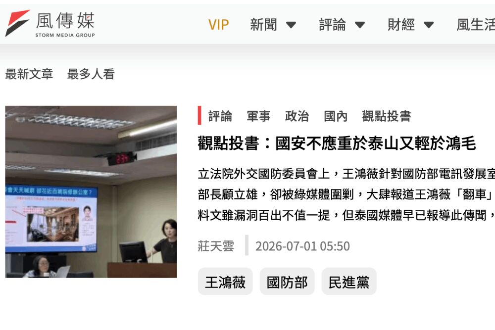 泰國監聽疑雲延燒 莊天雲投書批:國安不應淪黨派攻防 226 照片來源:《風傳媒》網站截圖