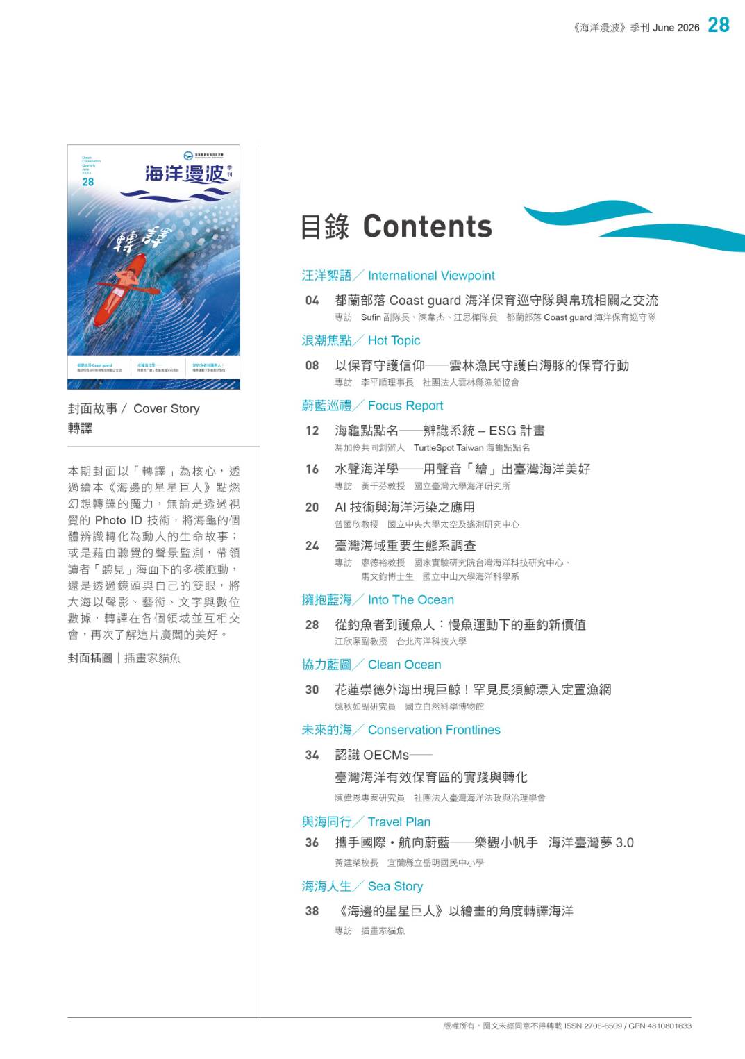 海保署季刊《海洋漫波》28期出版 讓台灣各地海洋故事被看見 10292 0