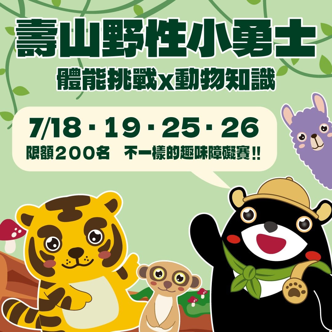 ▲12歲以下暑假免費玩壽山動物園!萌獸消暑超吸睛,「野性小勇士」障礙賽首登場。