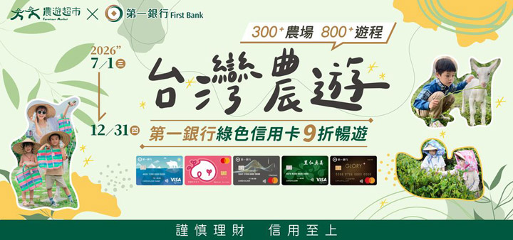 搶攻夏令營商機!「農遊超市」首度結盟第一銀行 7月起綠色信用卡享9折優惠