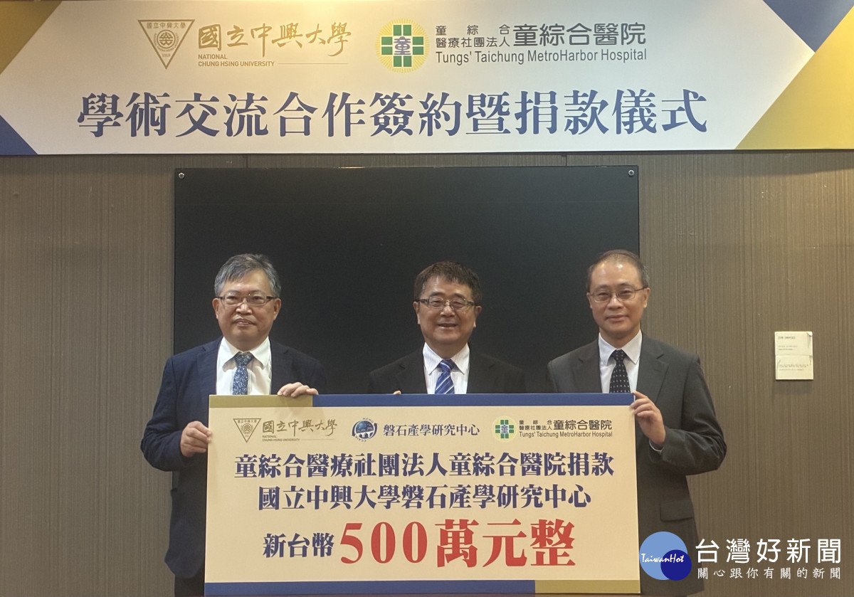 童綜合醫離社團法人與中心大學進行「學術交流合作」簽約暨捐款儀式，童綜合醫療社團法人童敏哲董事長(左一)、興大詹富智校長(中間)、管理學院謝焸君院長(右一)。