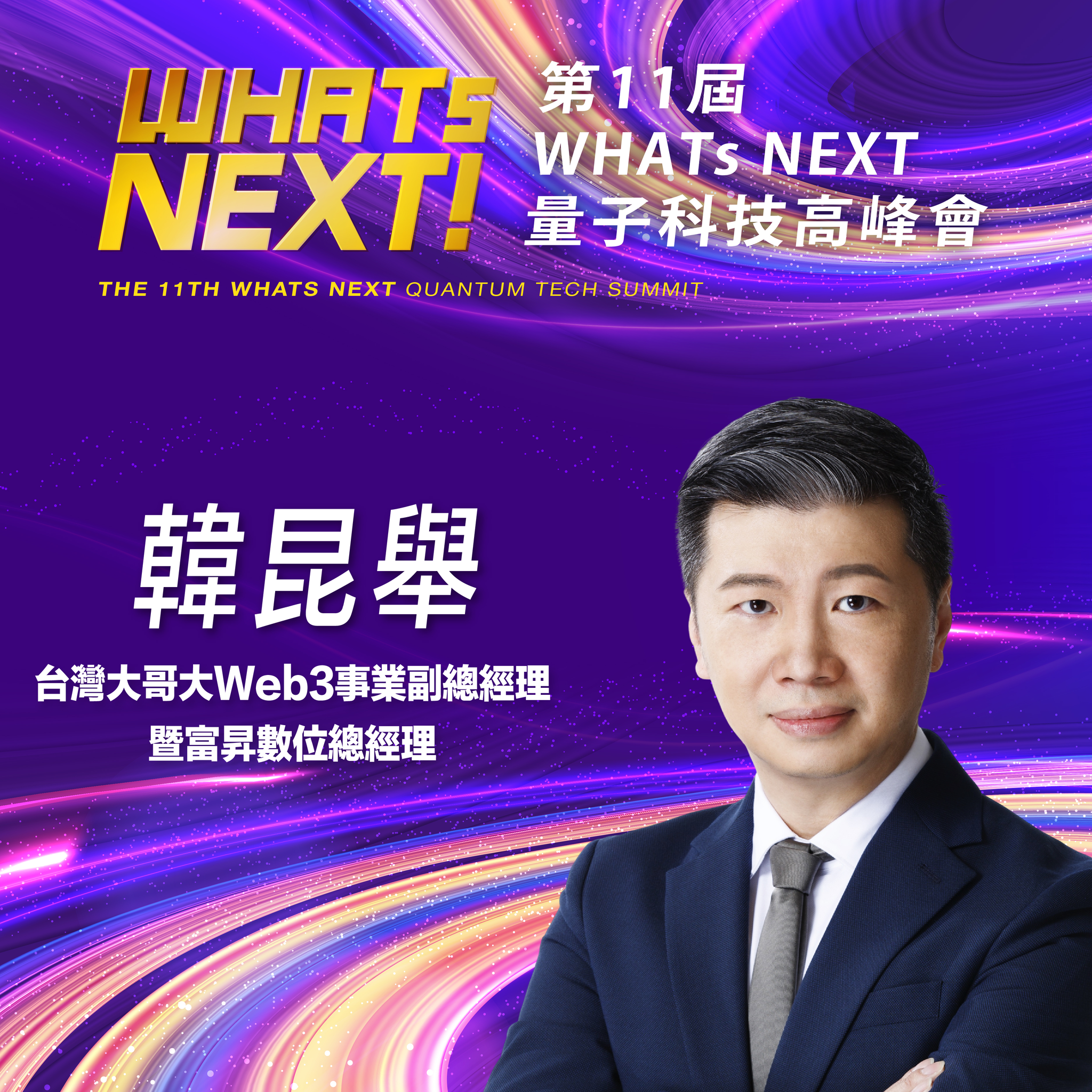 台灣大哥大Web3事業副總經理暨富昇數位總經理韓昆舉,即將參與第11屆《WHATs NEXT》量子科技高峰會!