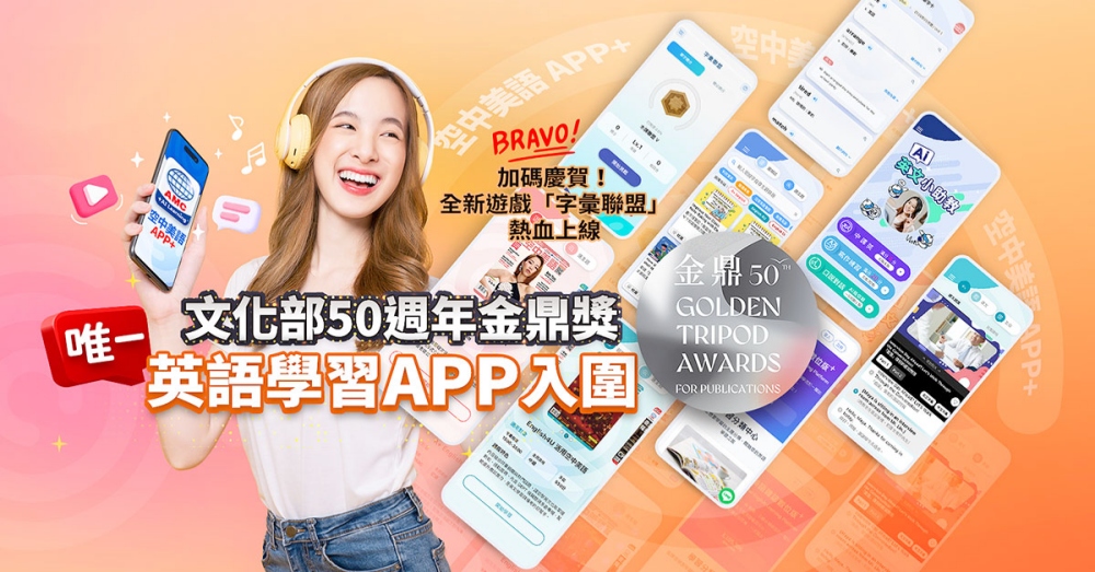 迎數位轉型里程碑!「空中美語APP+」榮獲第50屆金鼎獎「數位創新獎」入圍肯定 35 20260702005