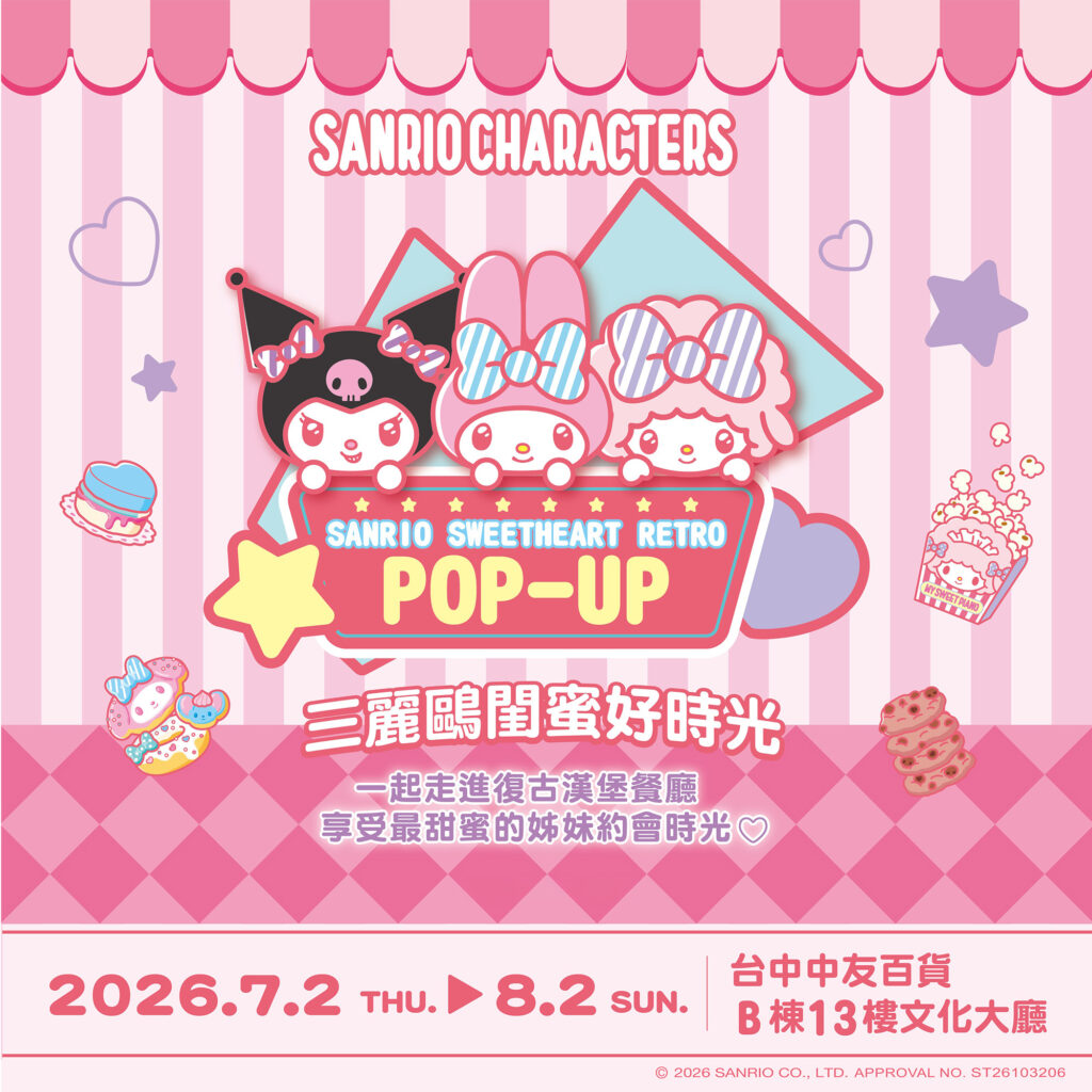 呼叫閨蜜!「三麗鷗甜心復古快閃店」空降台中中友百貨!7/4酷洛米驚喜現身,掀起粉紅懷舊風暴! 10 01