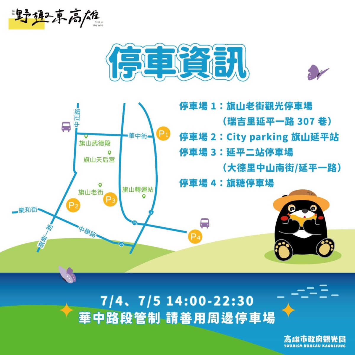 活動期間華中街周邊將實施交通管制，歡迎民眾善用周邊停車場。(圖 / 高雄市政府觀光局 提供)