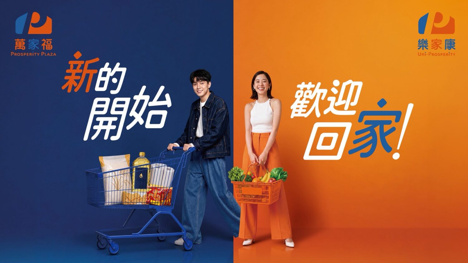 樂家康超市+萬家福量販雙品牌新亮相,大手筆祭出20億超級感謝回饋!