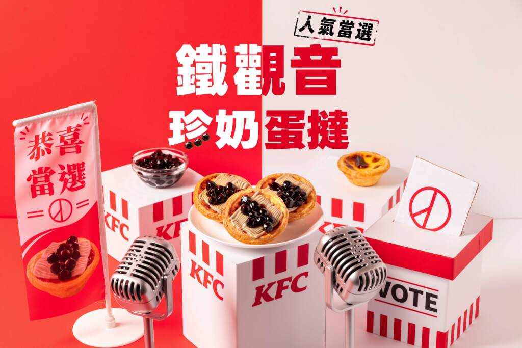 ▲肯德基今夏發起下午茶大選,首創「鐵觀音珍奶蛋撻」,完美融合珍珠奶茶及蛋撻兩大國民級甜點和飲品,宣告「珍奶派」與「蛋撻派」從此無需再做選擇,一口盡享雙重經典