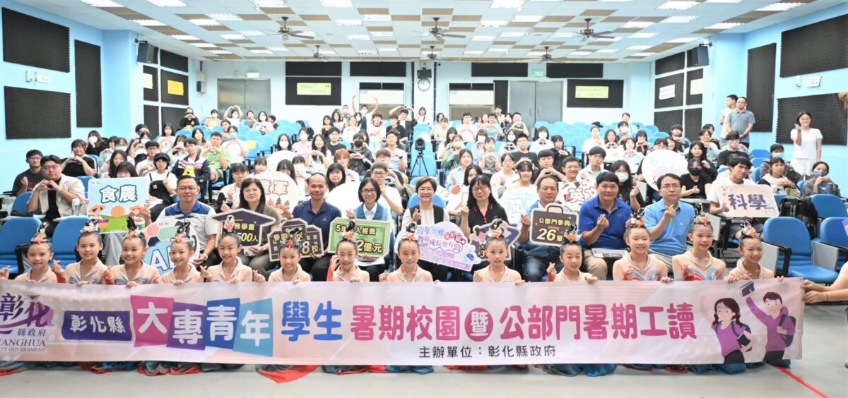 彰化縣大專學生暑期校園暨公部門暑期工讀啟動